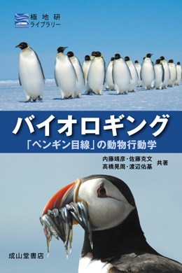 極地研ライブラリー　バイオロギング－「ペンギン目線」の動物行動学－